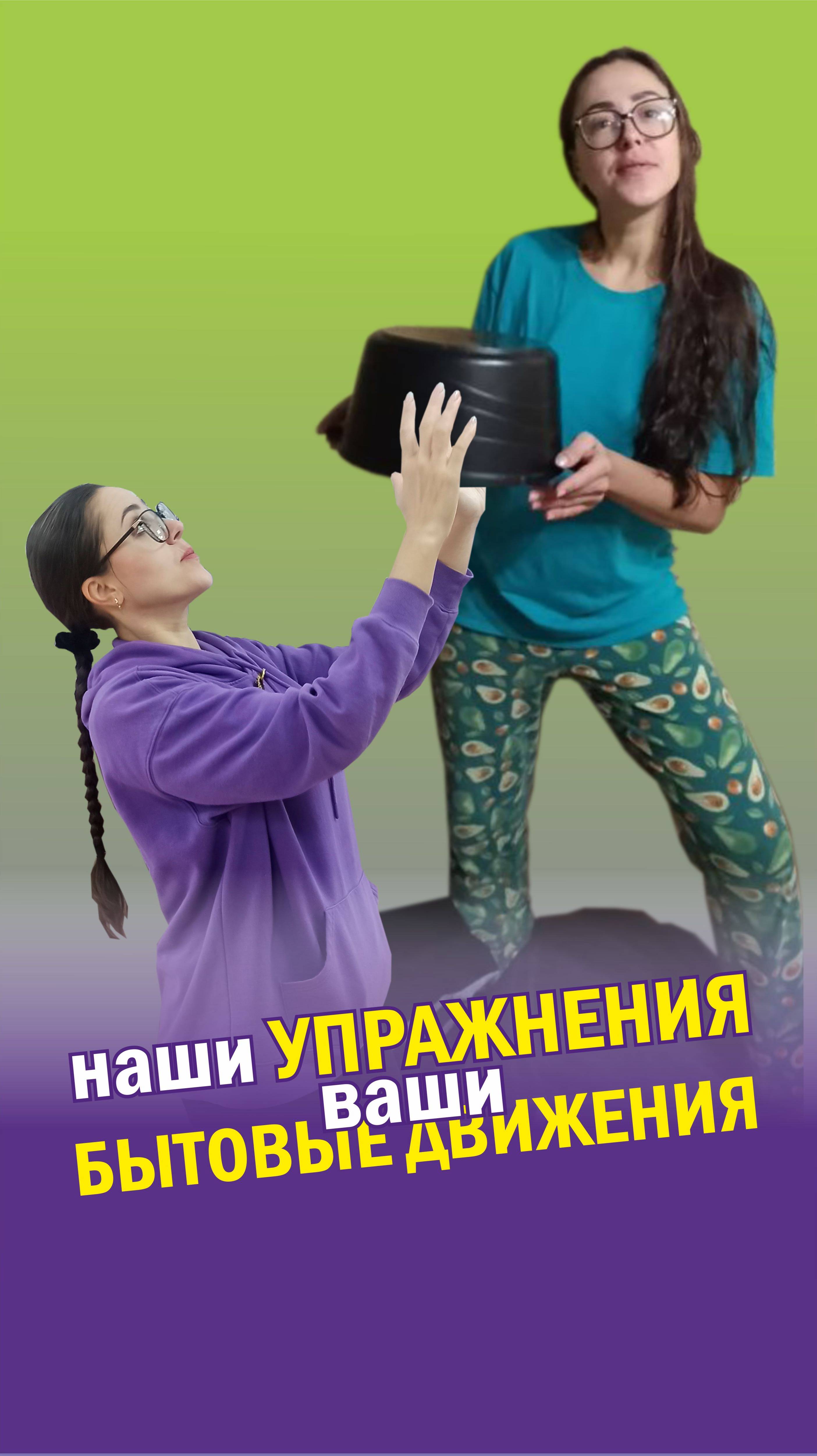 Наши упражнения - ваши бытовые движения