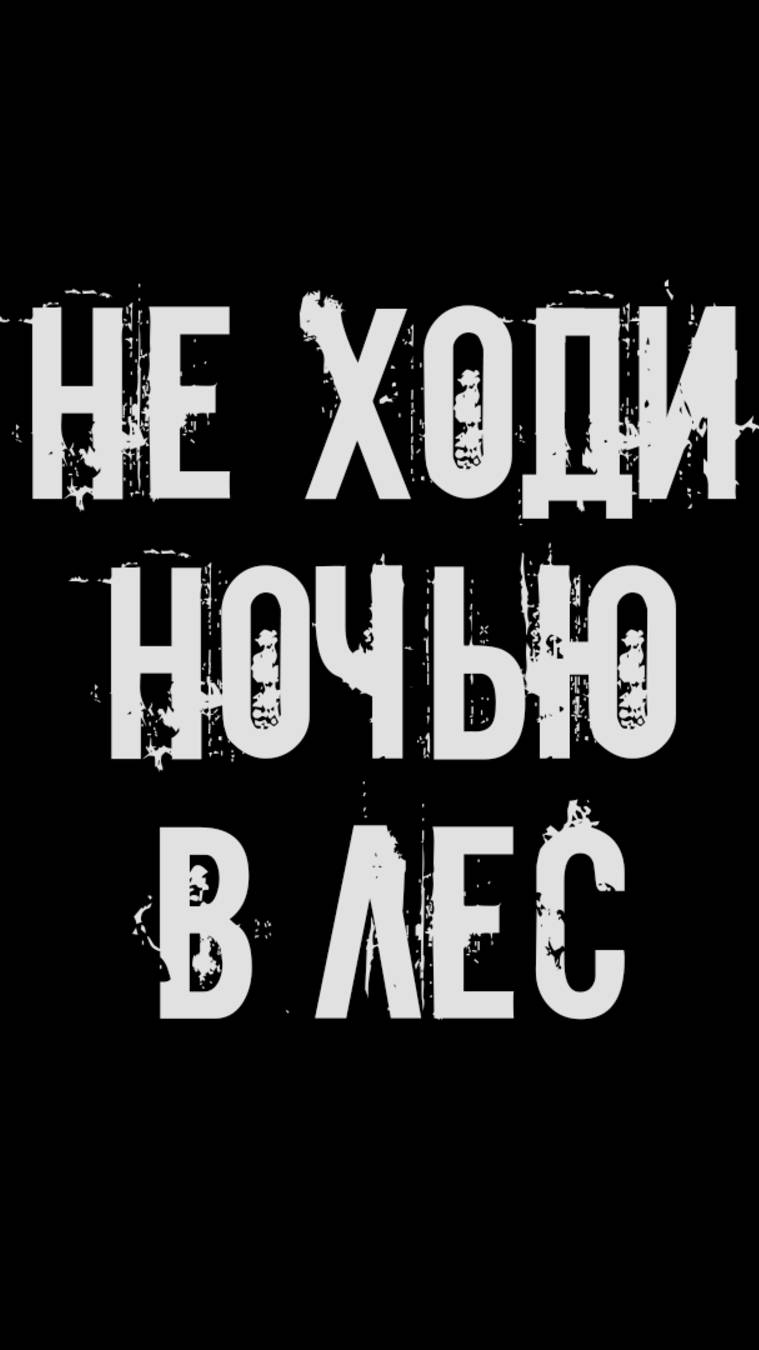 Не ходи ночью в лес! Страшные истории на ночь. Страшилки на ночь. Жуткие истории. Ужасы