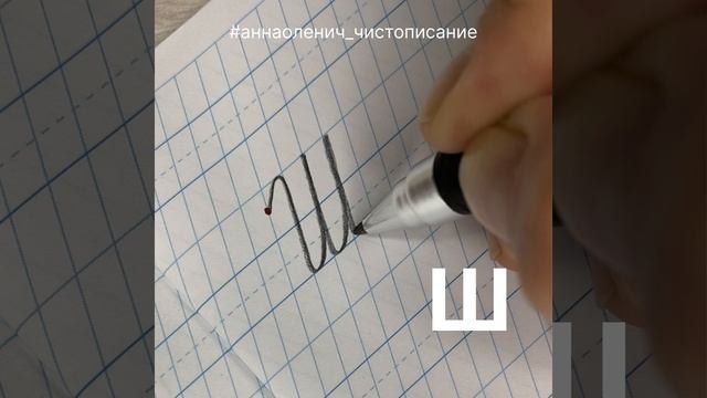 Как пишется прописная/заглавная/большая буква Ш