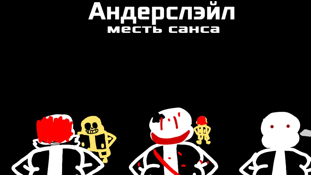 Андерслэйл полная версия ВЫ ДОЖДАЛИСЬ!!!!