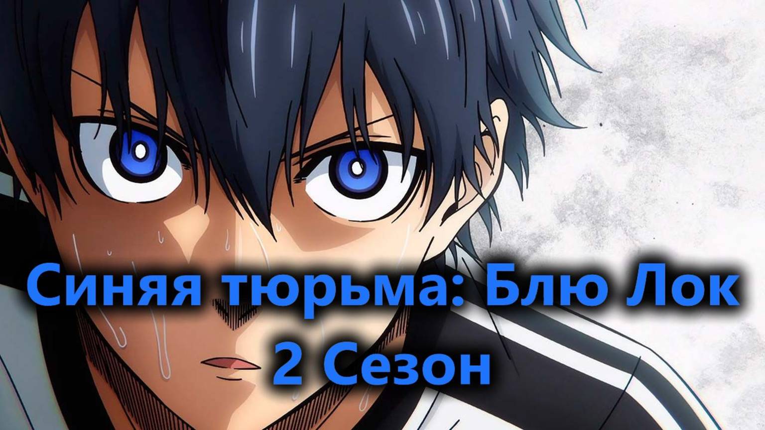 Синяя тюрьма: Блю Лок 2 сезон 10 серия "Субтитры выходят на сцену" (AniDub)