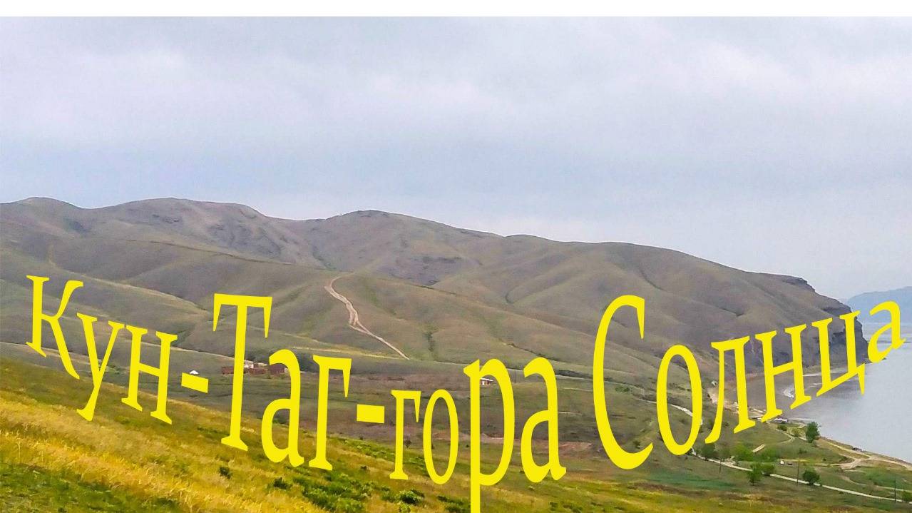 Гора   КУНЯ  или  Кун - Таг