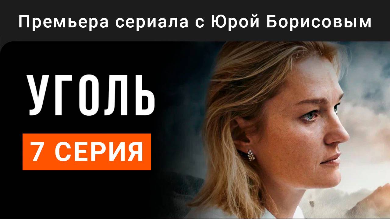 Уголь 7 серия смотреть онлайн бесплатно полностью