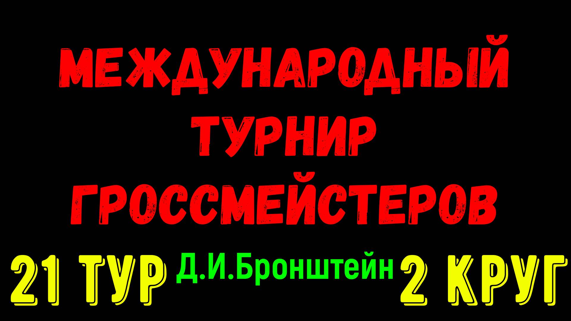 Шахматы ♕ МЕЖДУНАРОДНЫЙ ТУРНИР ГРОССМЕЙСТЕРОВ ♕ 2 КРУГ 21 ТУР
