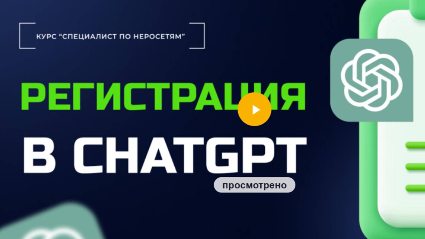 Регистрация в ChatGPT