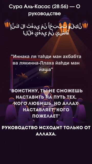 Сура Аль - Касас 28:56