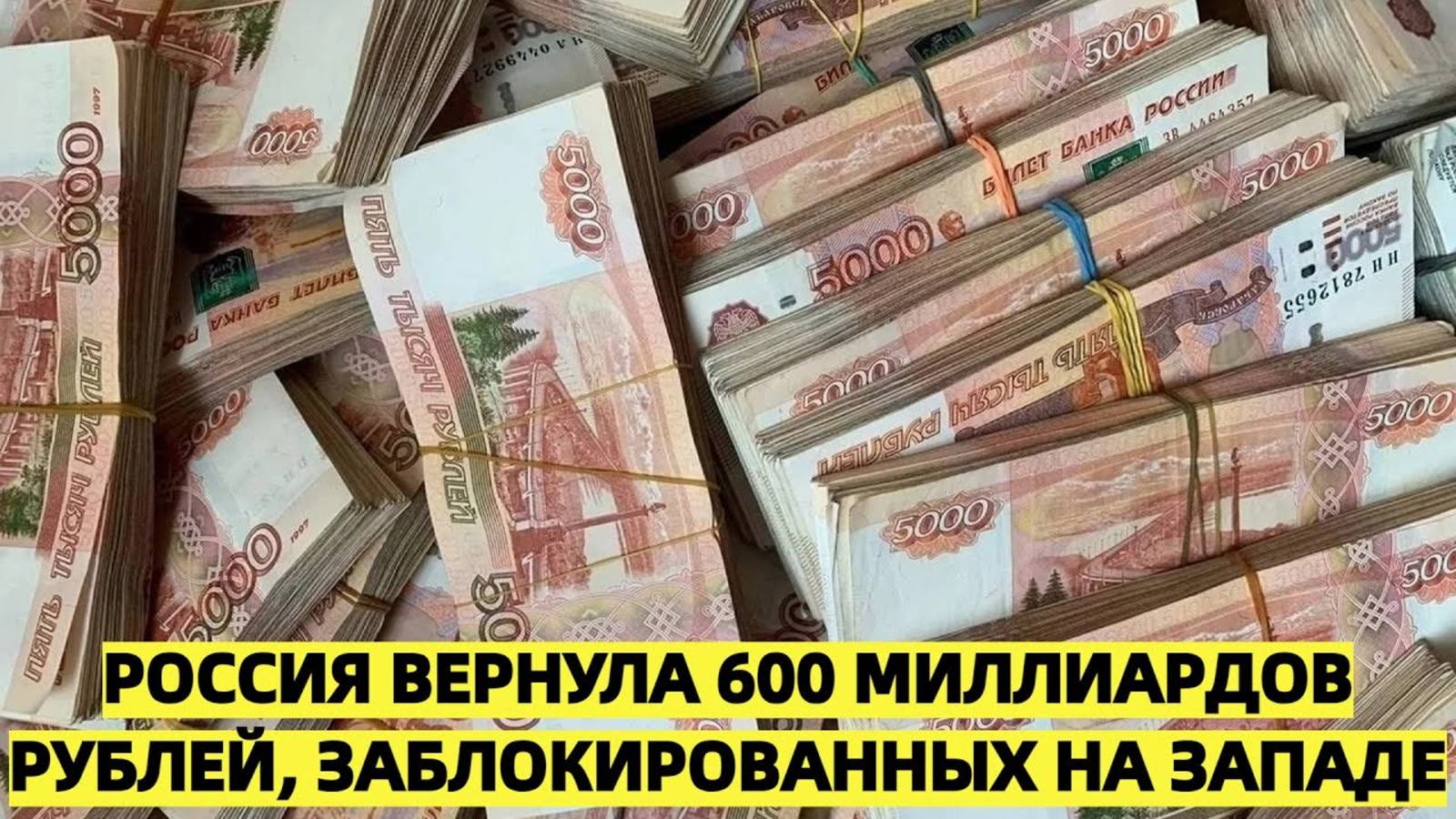УРАА!Россия вернула 600 миллиардов рублей, заблокированных на Западе