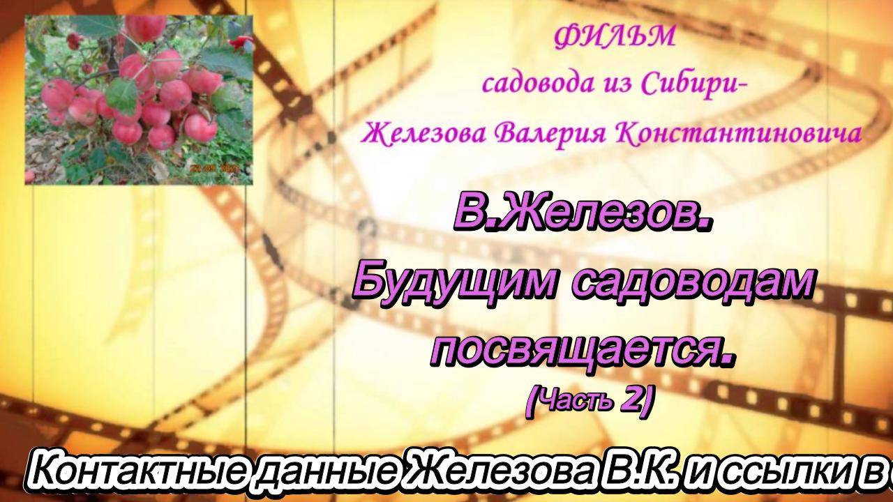 В.Железов. Будущим садоводам посвящается.  (Часть2)