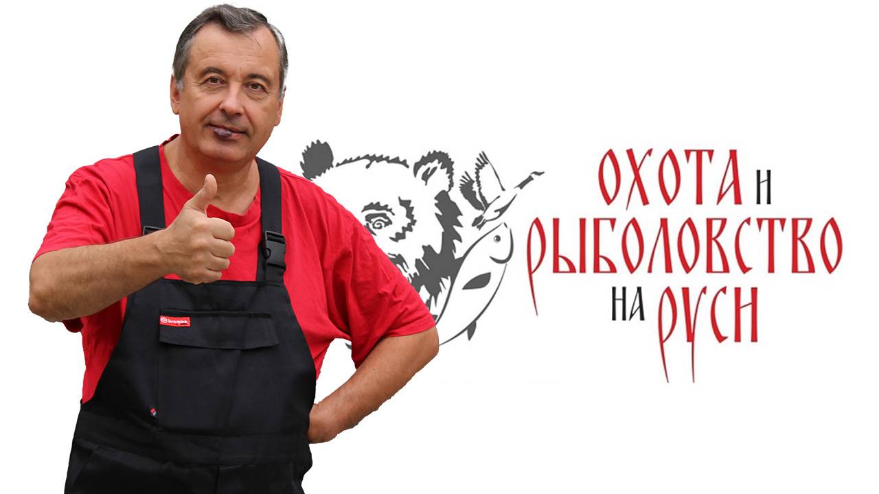 Охота и рыболовство на Руси !
