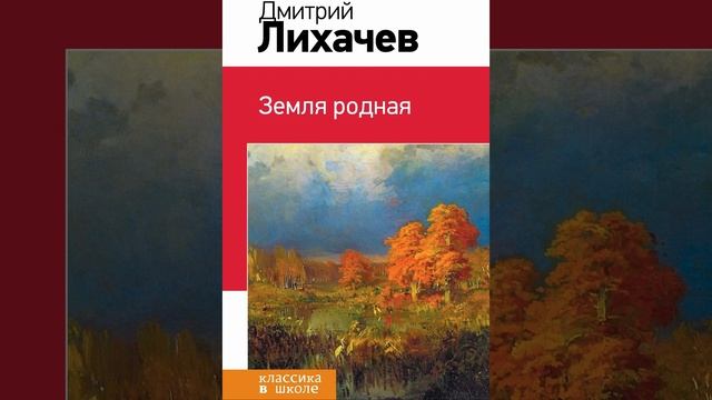 Земля родная. Произведение Дмитрия Лихачёва. Краткий пересказ.