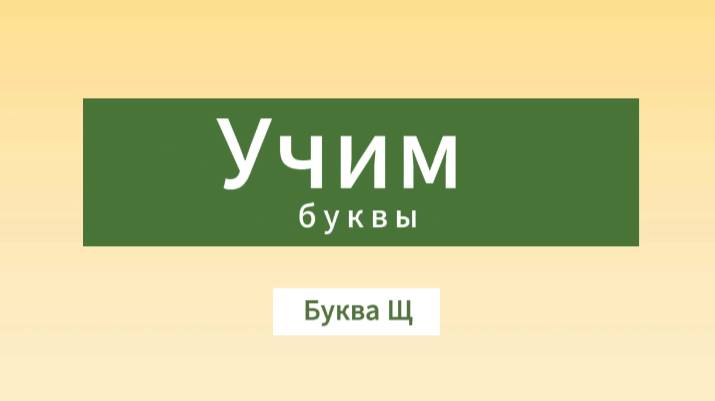 Учим буквы. Буква Щ