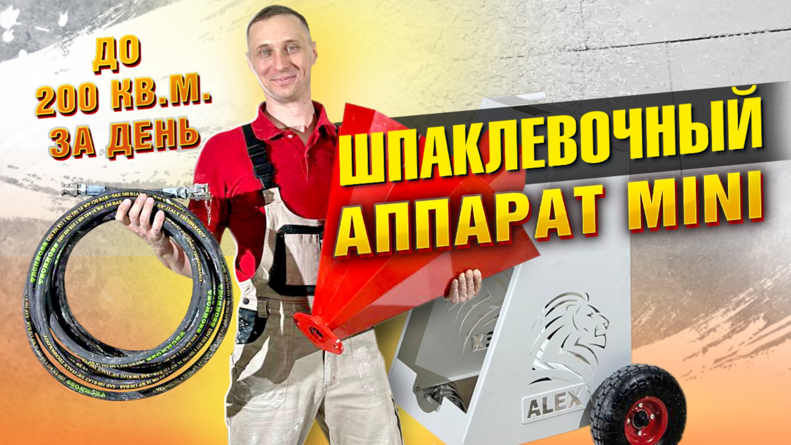 Полный обзор шпаклевочного аппарата MINI До 200 кв м за день