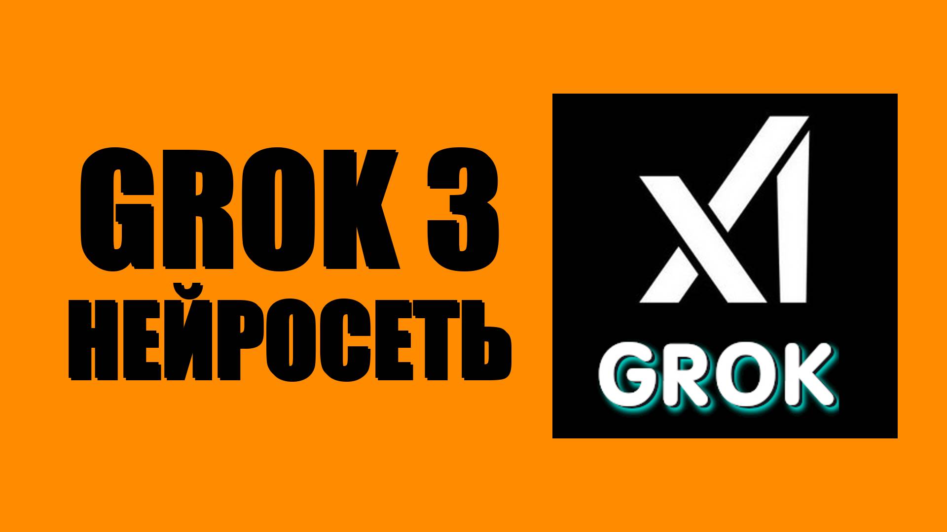 Нейросеть grok 3