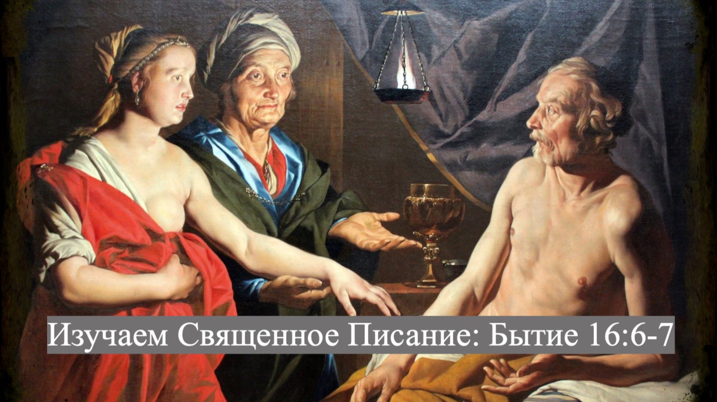 Изучаем Священное Писание (Ветхий Завет): детальный разбор книги Бытия, 16 глава, стихи 6-7.