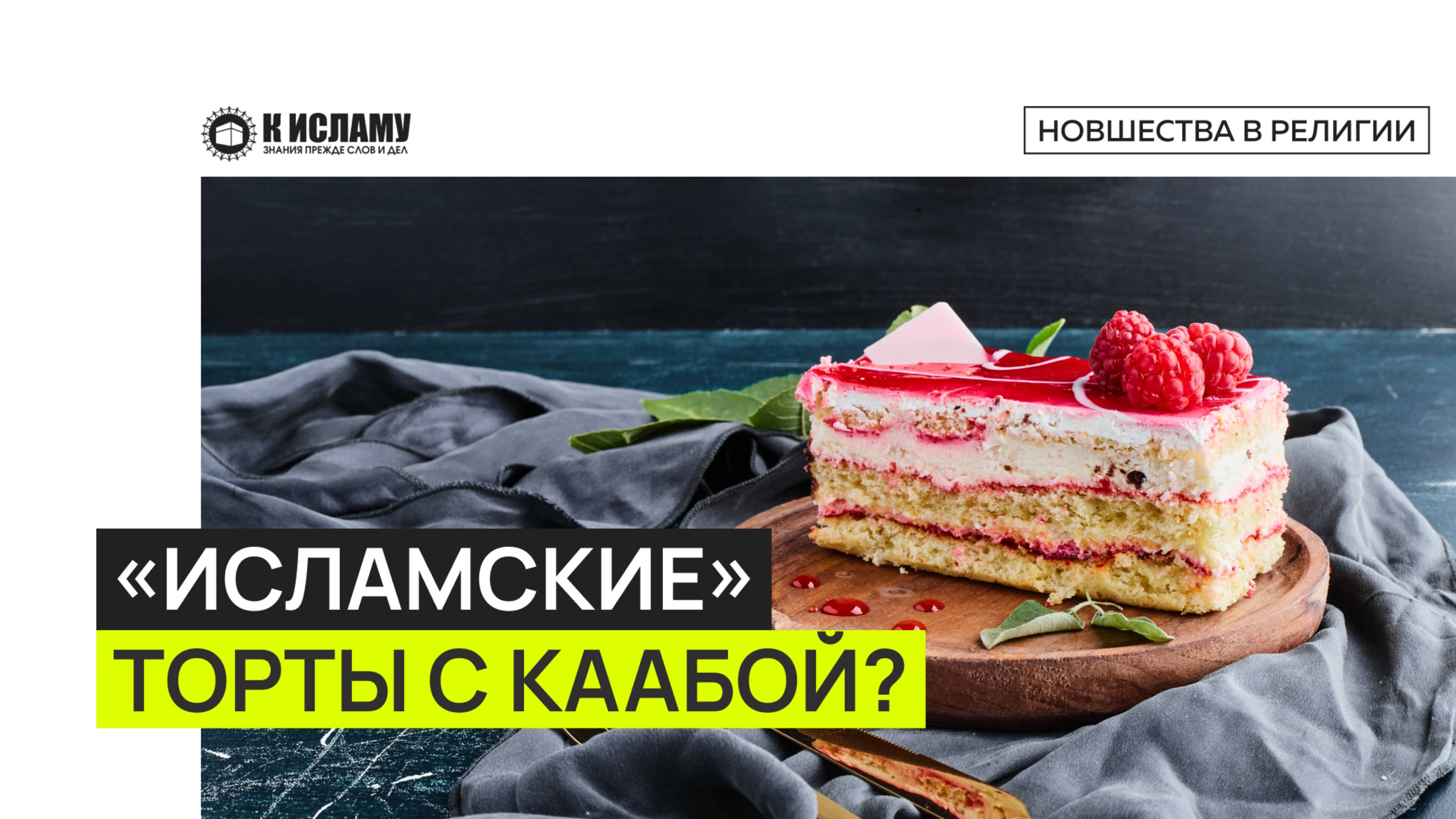 «Исламские» торты с Каабой? Не издевайся над религией!