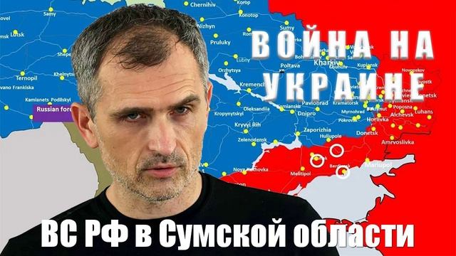 Война на Украине. Юрий Подоляка. 20.02.2025 - ВС РФ в Сумской области...