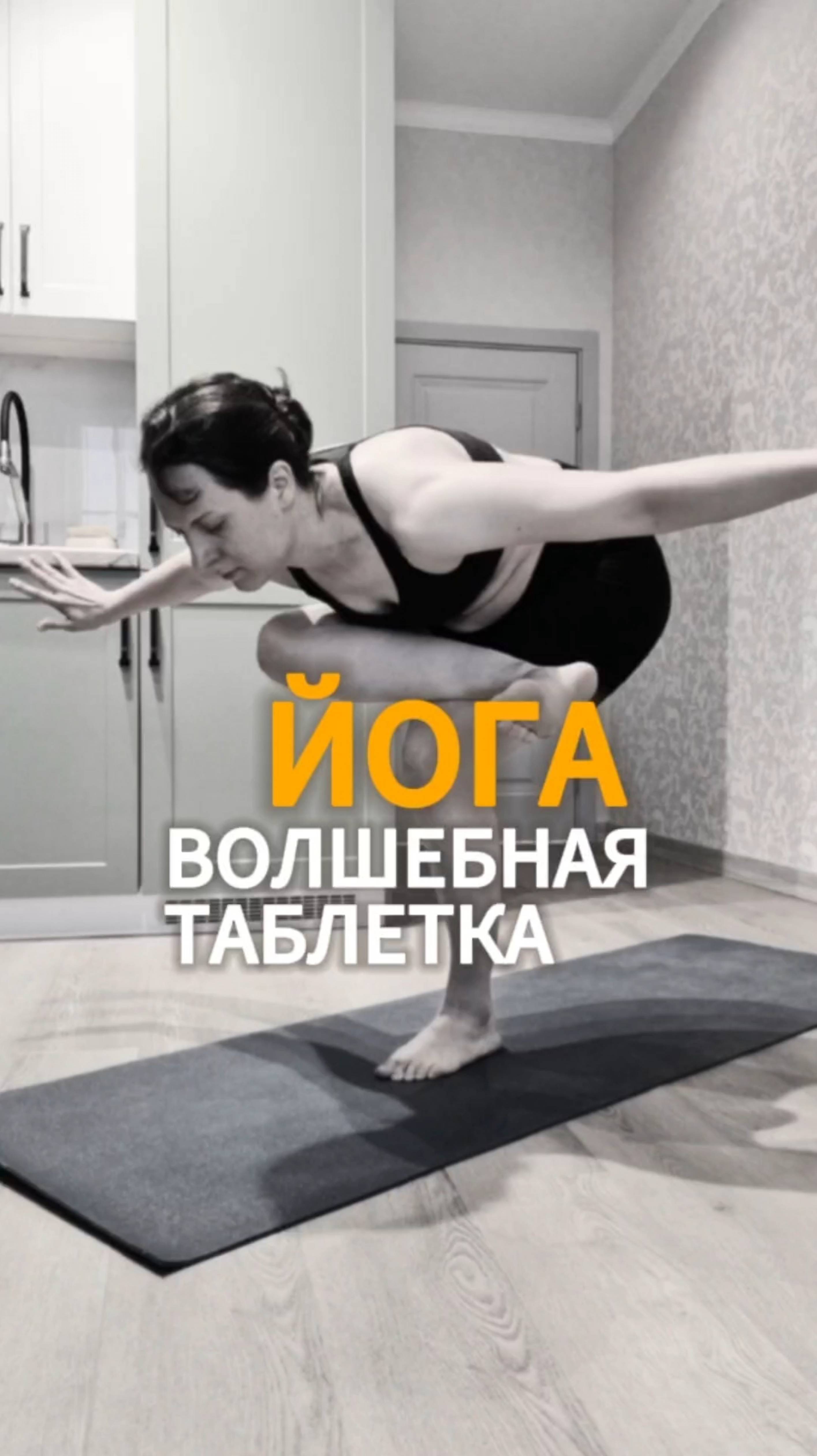 Универсальный помощник - йога!