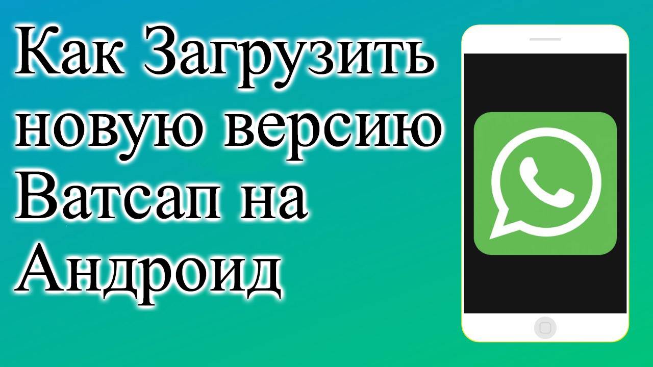 Как Загрузить новую версию Ватсап на Телефон Андроид whatsapp