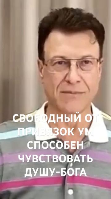 Свободный ум способен чувствовать Бога!