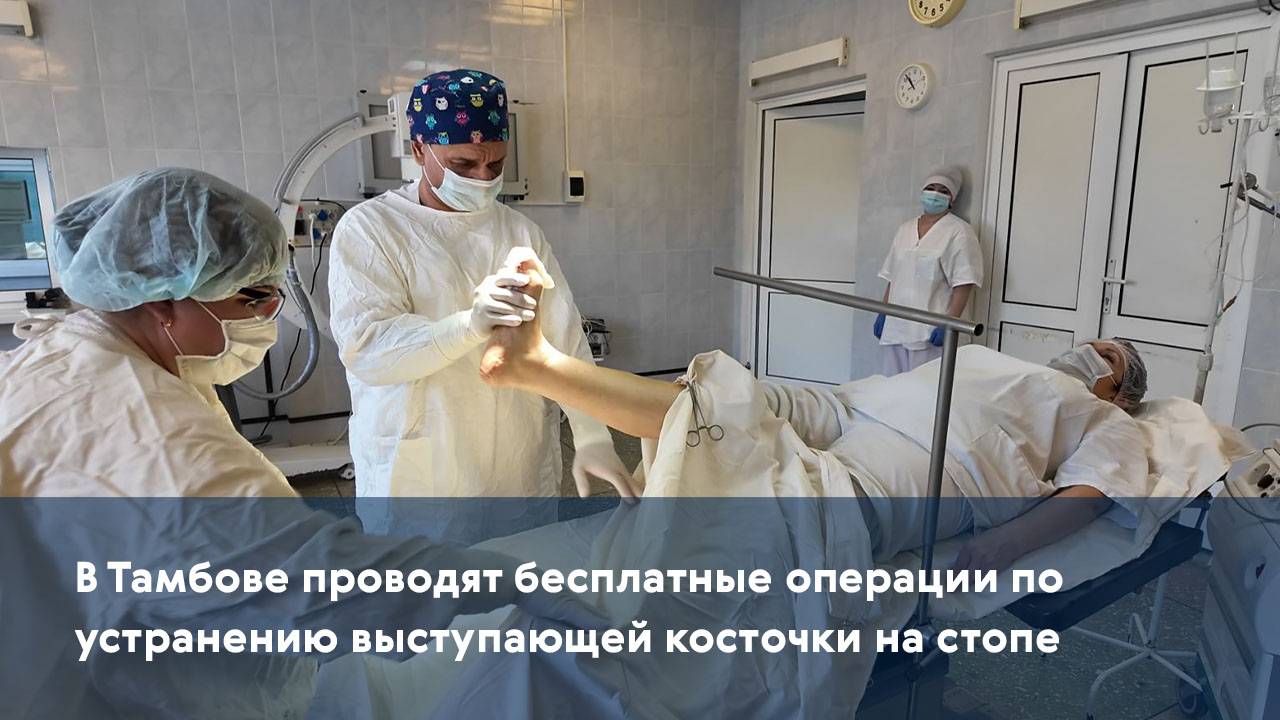 В Тамбове проводят бесплатные операции по устранению выступающей косточки на стопе