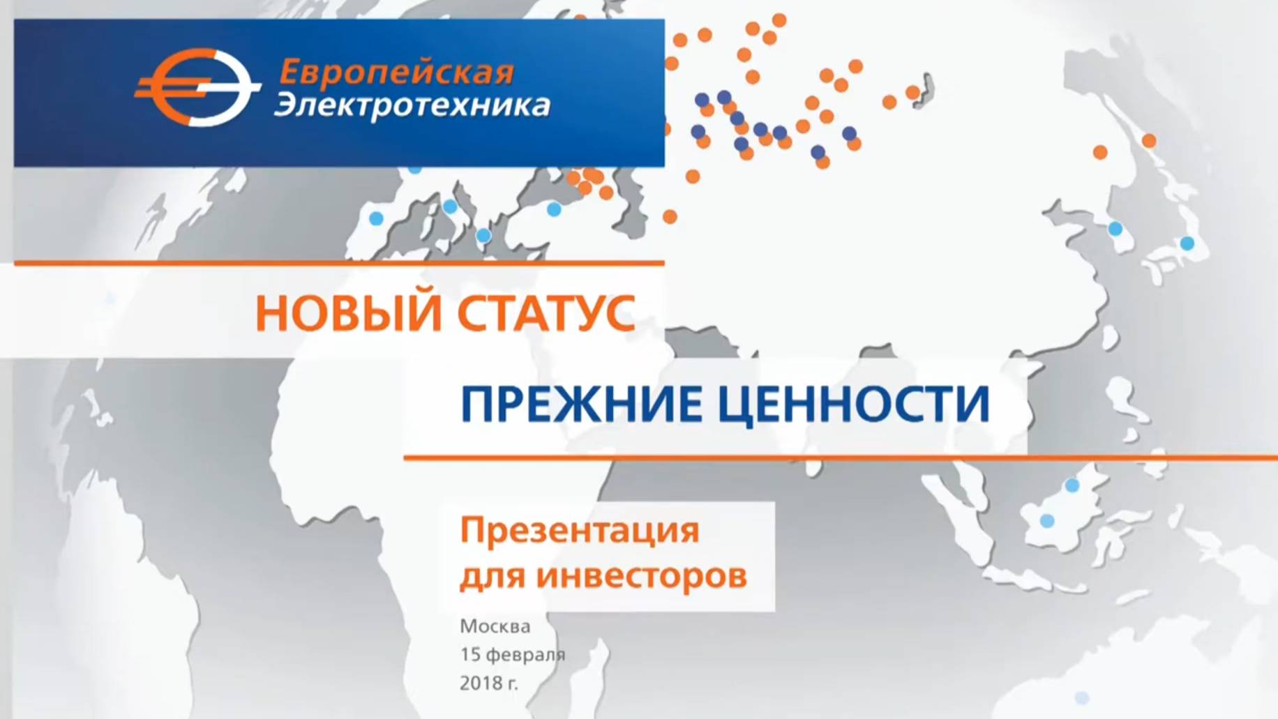 Презентация ПАО  Европейская Электротехника  для инвесторов на Московской бирже (15.02.2018)
