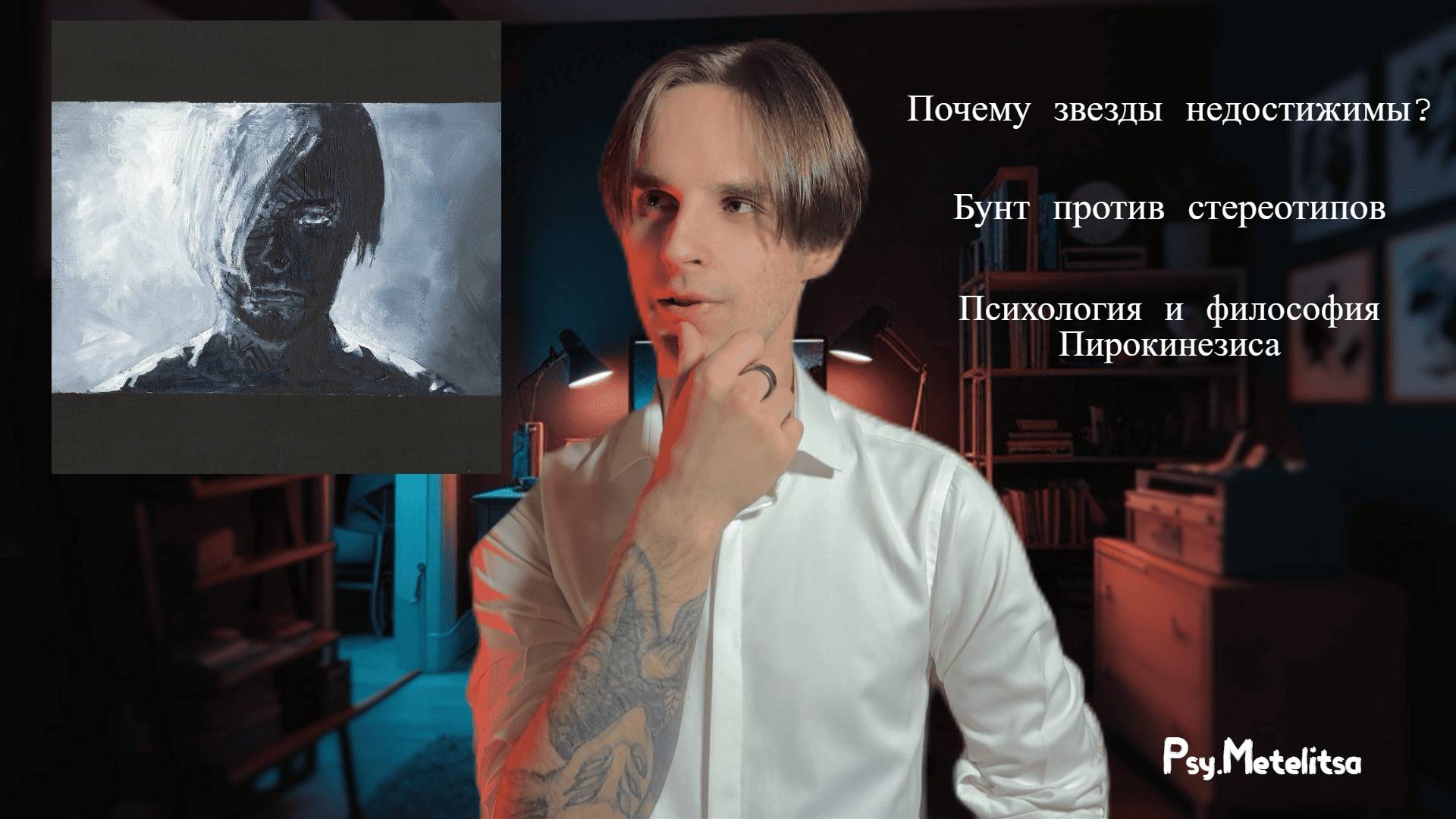 Бунт против стереотипов и принятие смерти: "Звезды все принадлежат богам" Пирокинезиса