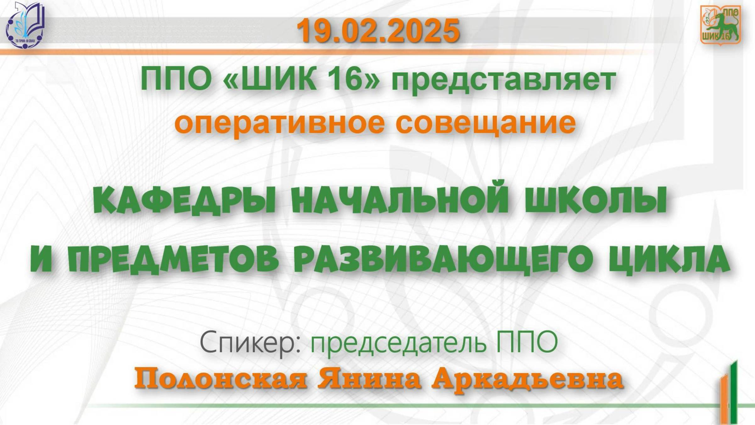 19.02.25 Оперативное совещание