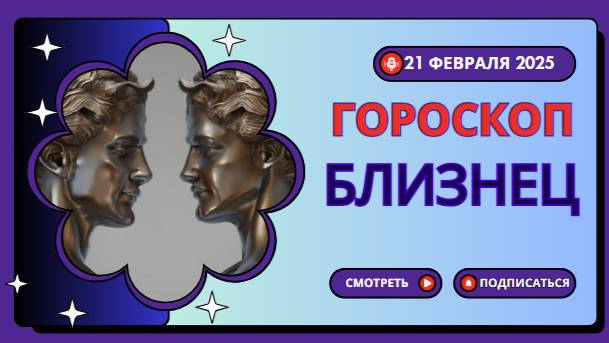 ♊️ Гороскоп на сегодня 20 февраля 2025: Близнецам важно сохранять баланс