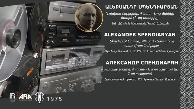 Ալեքսանդր Սպենդիարյան/Երգ մկնիկի մասին/Alexander Spendiaryan/ Song about mouse