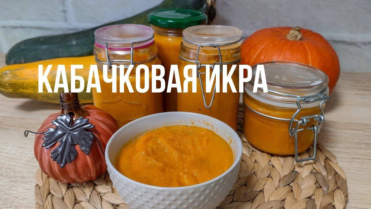 САМАЯ ВКУСНАЯ КАБАЧКОВАЯ ИКРА 👌