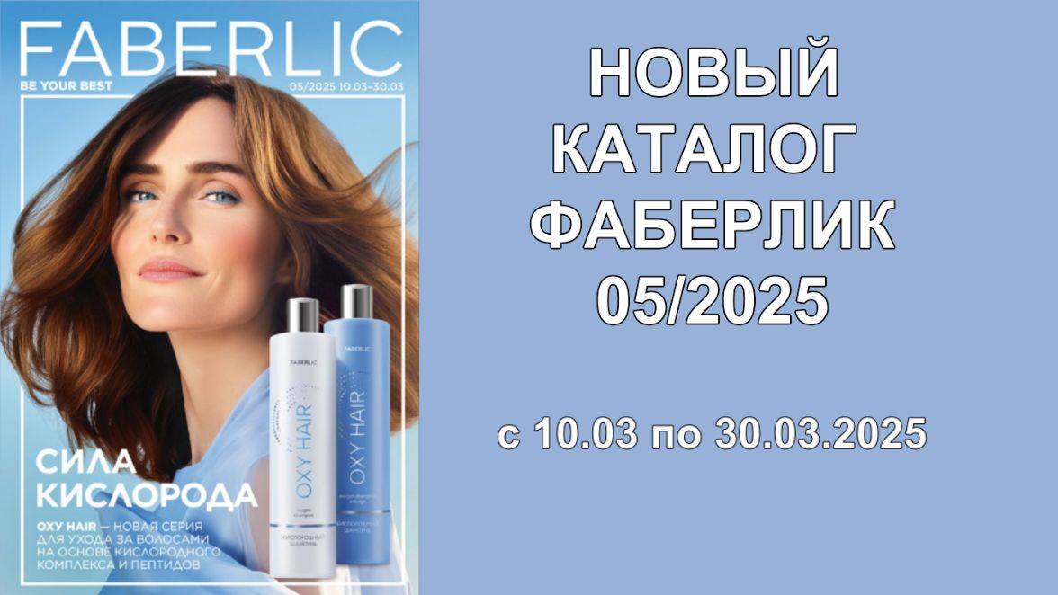НОВЫЙ КАТАЛОГ ФАБЕРЛИК 5 2025 РОССИЯ!