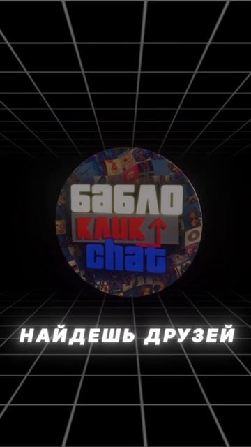 Игра Нажималка в режиме чата