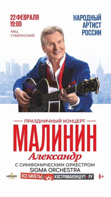 Александр Малинин с симфоническим оркестром SIGMA ORCHESTRA