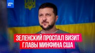 Зеленский спал во время визита главы Минфина США в Украину