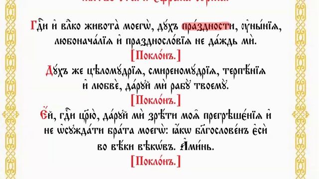 Молитва Ефрема Сирина.