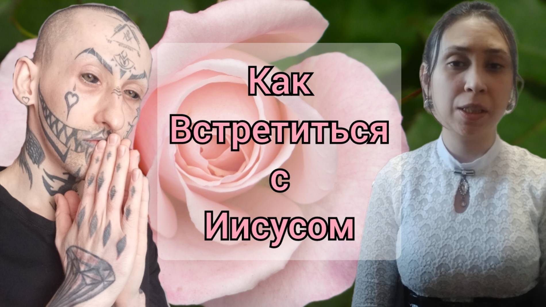 Коллаб с Есфирь @Есфирь-ч7в / Как встретиться с Богом