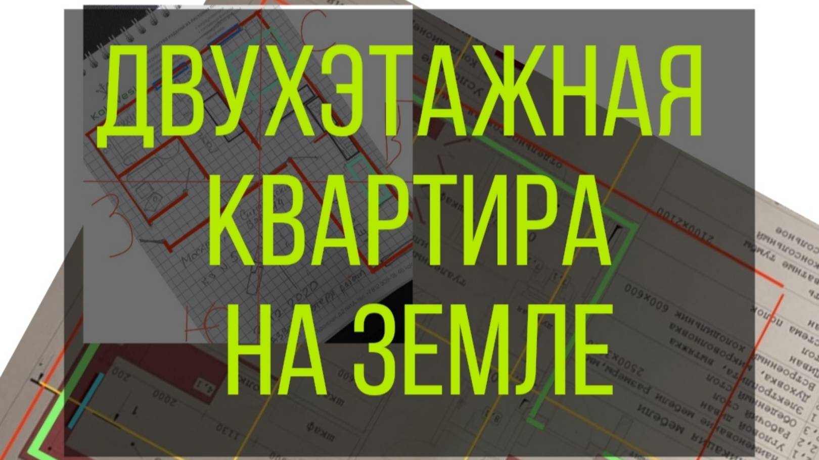 Двухэтажная квартира на земле.