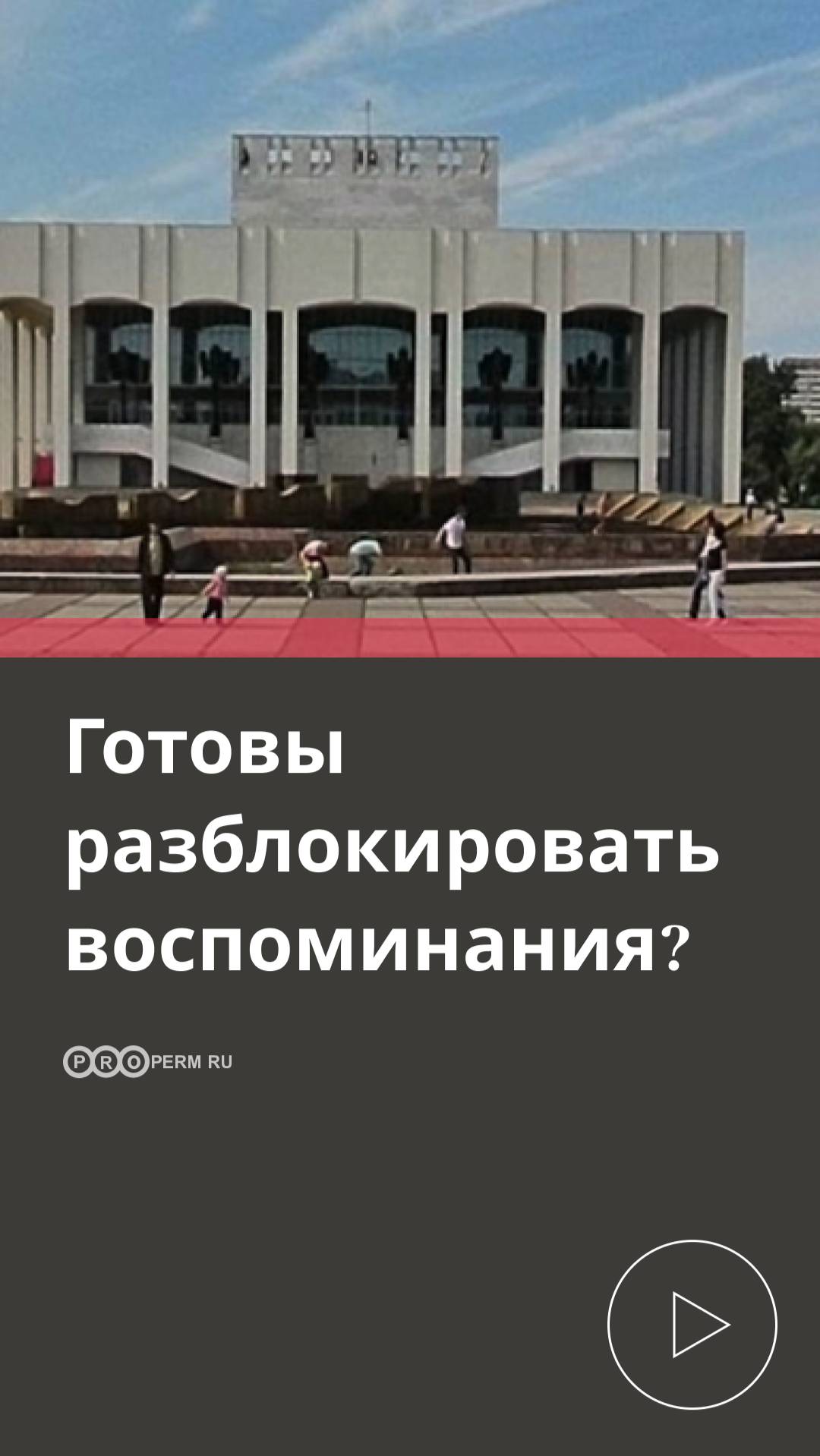 ГОТОВЫ РАЗБЛОКИРОВАТЬ ВОСПОМИНАНИЯ?