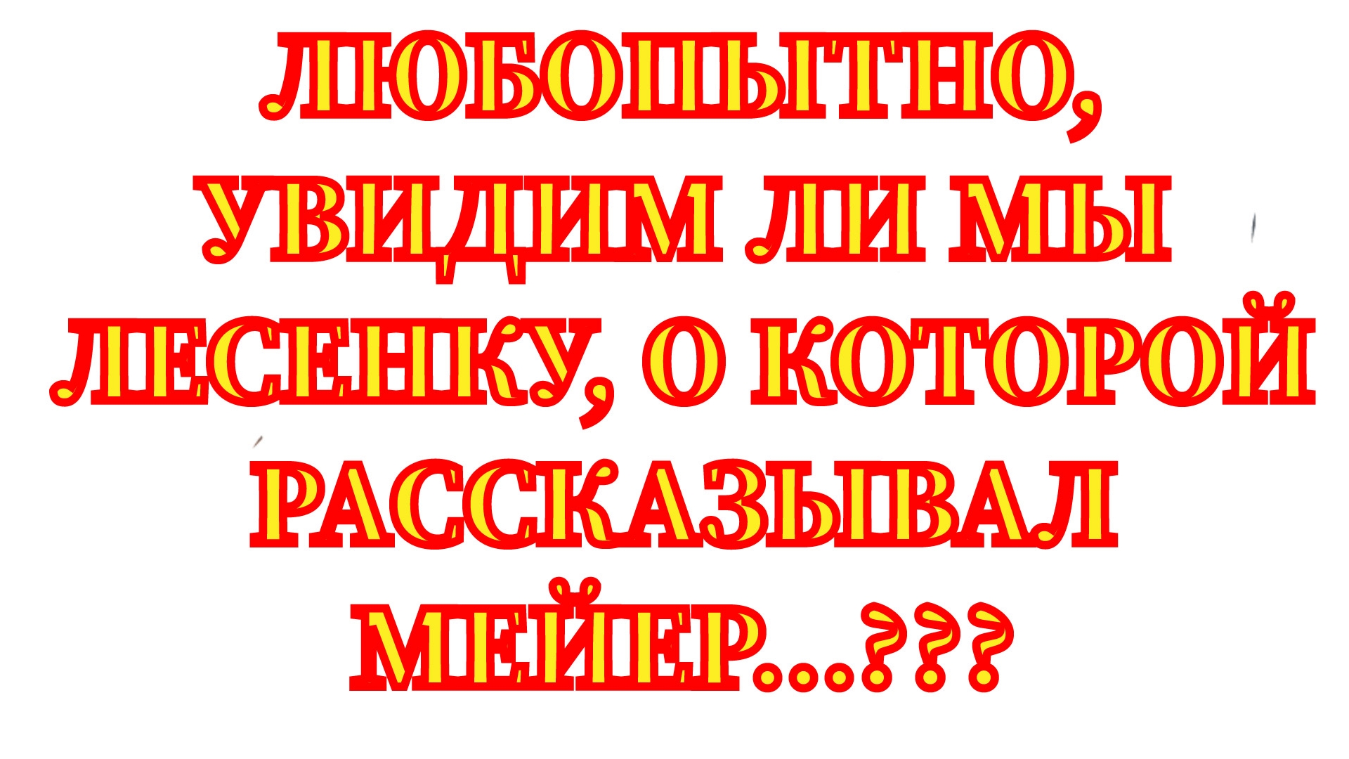 СТЕНЛИ МЕЙЕР ! БУДЕТ ЛИ ЛЕСЕНКА, О КОТОРОЙ МЕЙЕР РАССКАЗЫВАЛ...🤭🤭🤭