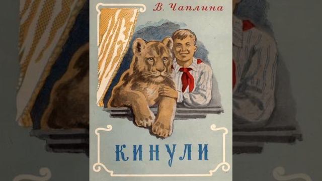 РАССКАЗЫ О ЖИВОТНЫХ. КИНУЛИ (Повесть)
Глава 19, 20
(Для младших школьников.)