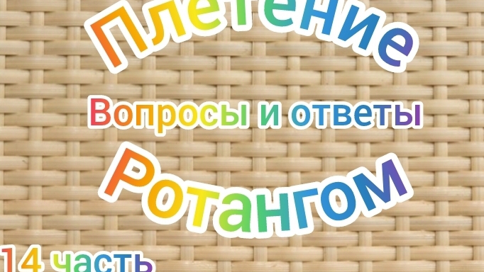 14ч плетение ротангом