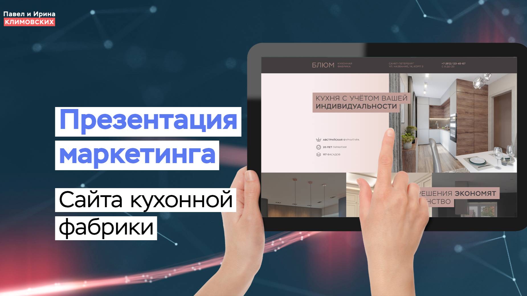 Презентация маркетинга сайта кухонной фабрики