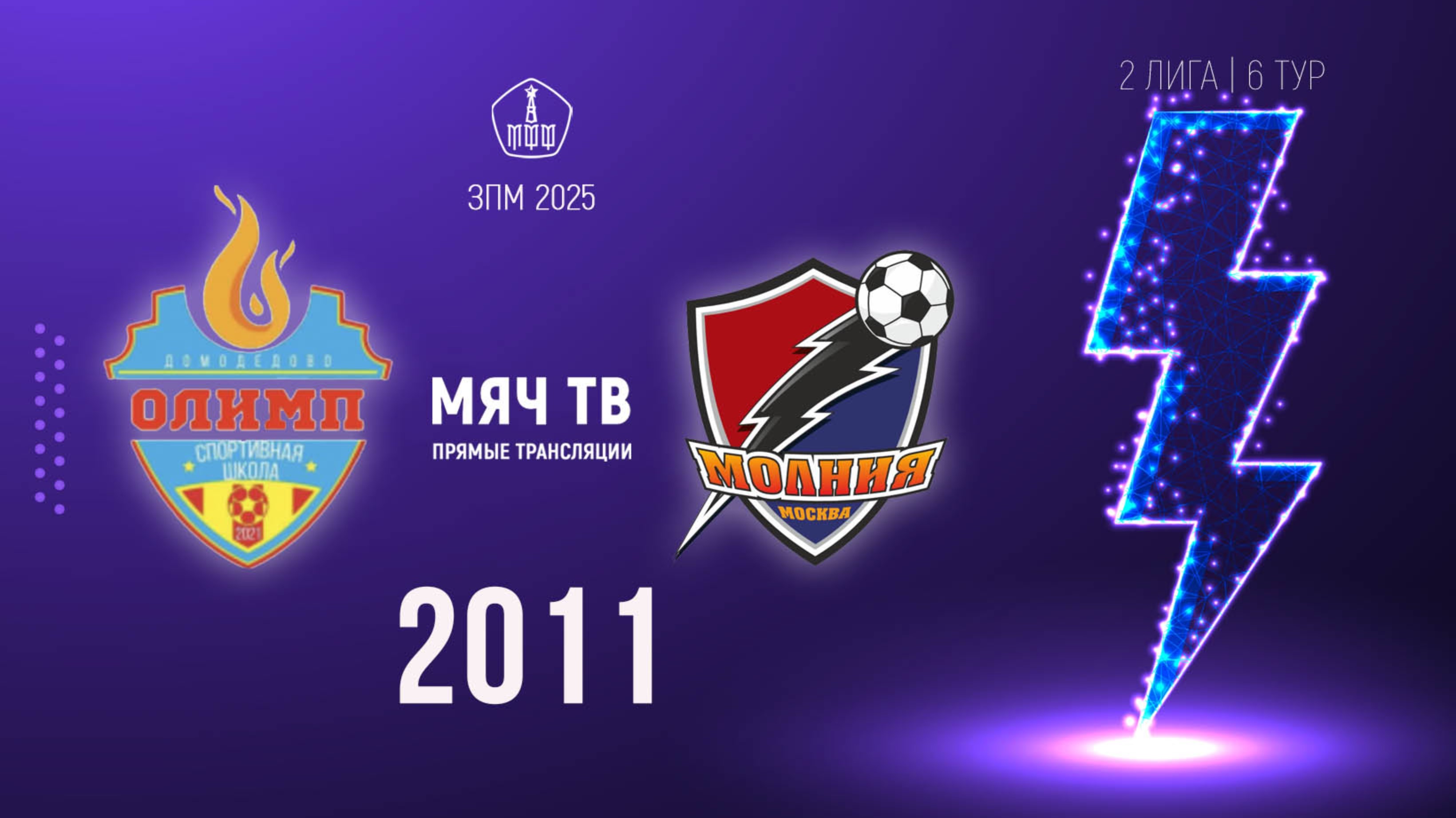 Олимп 2011 vs Молния 2011 (Начало 23.02.2025 в 17-00)