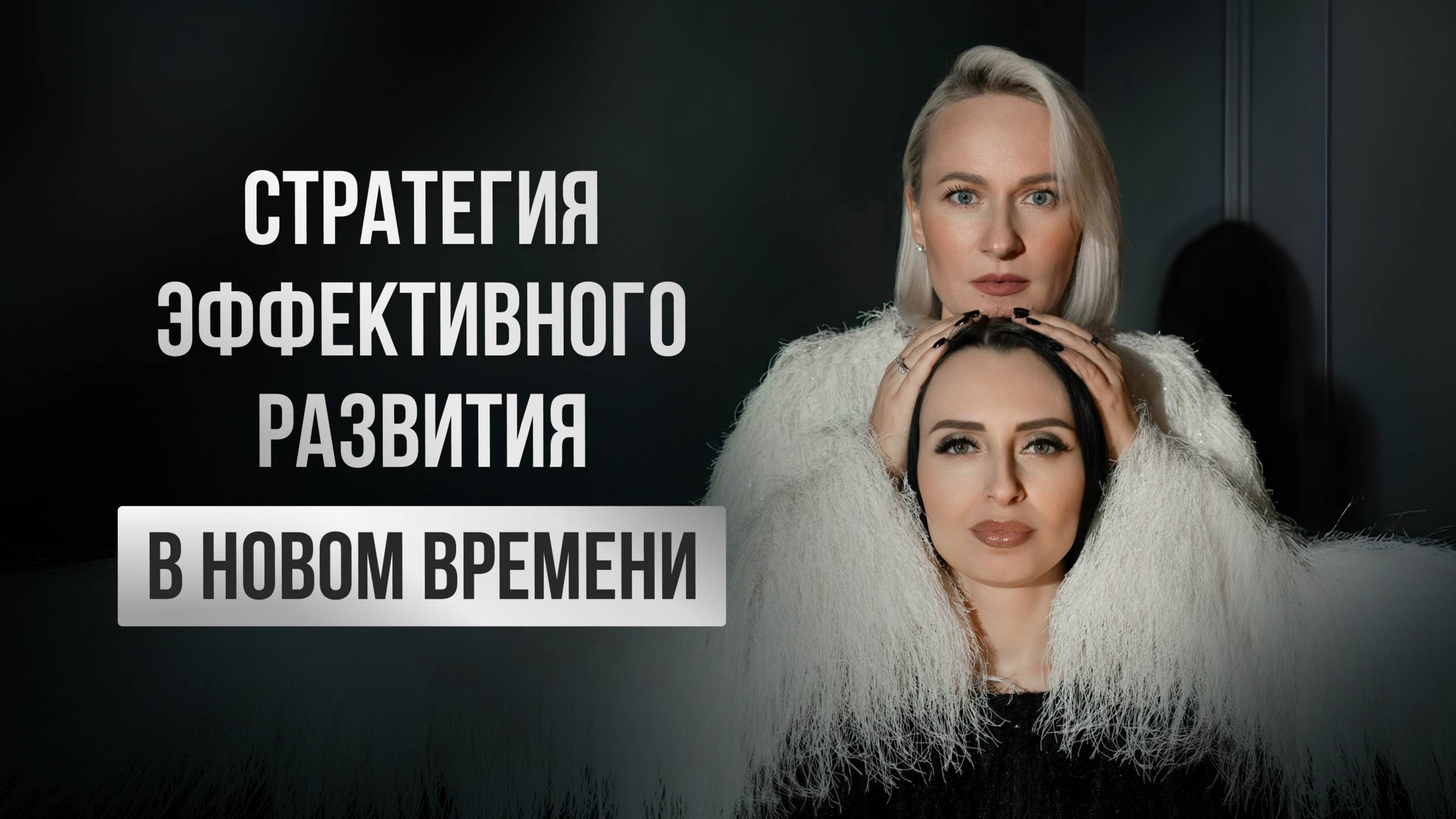 Стратегия эффективного развития в новом времени