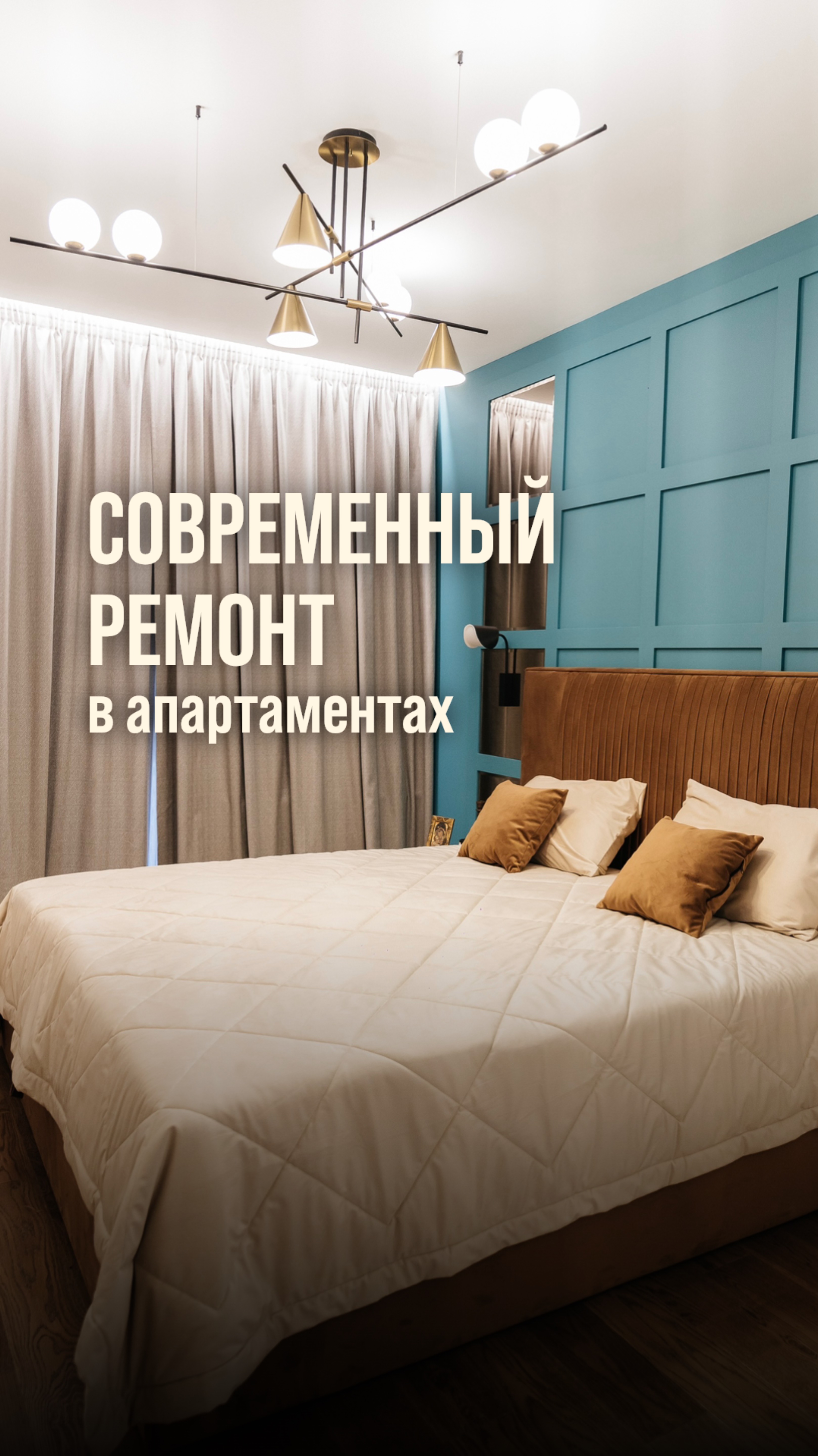 Вариант современного ремонта для постоянного проживания