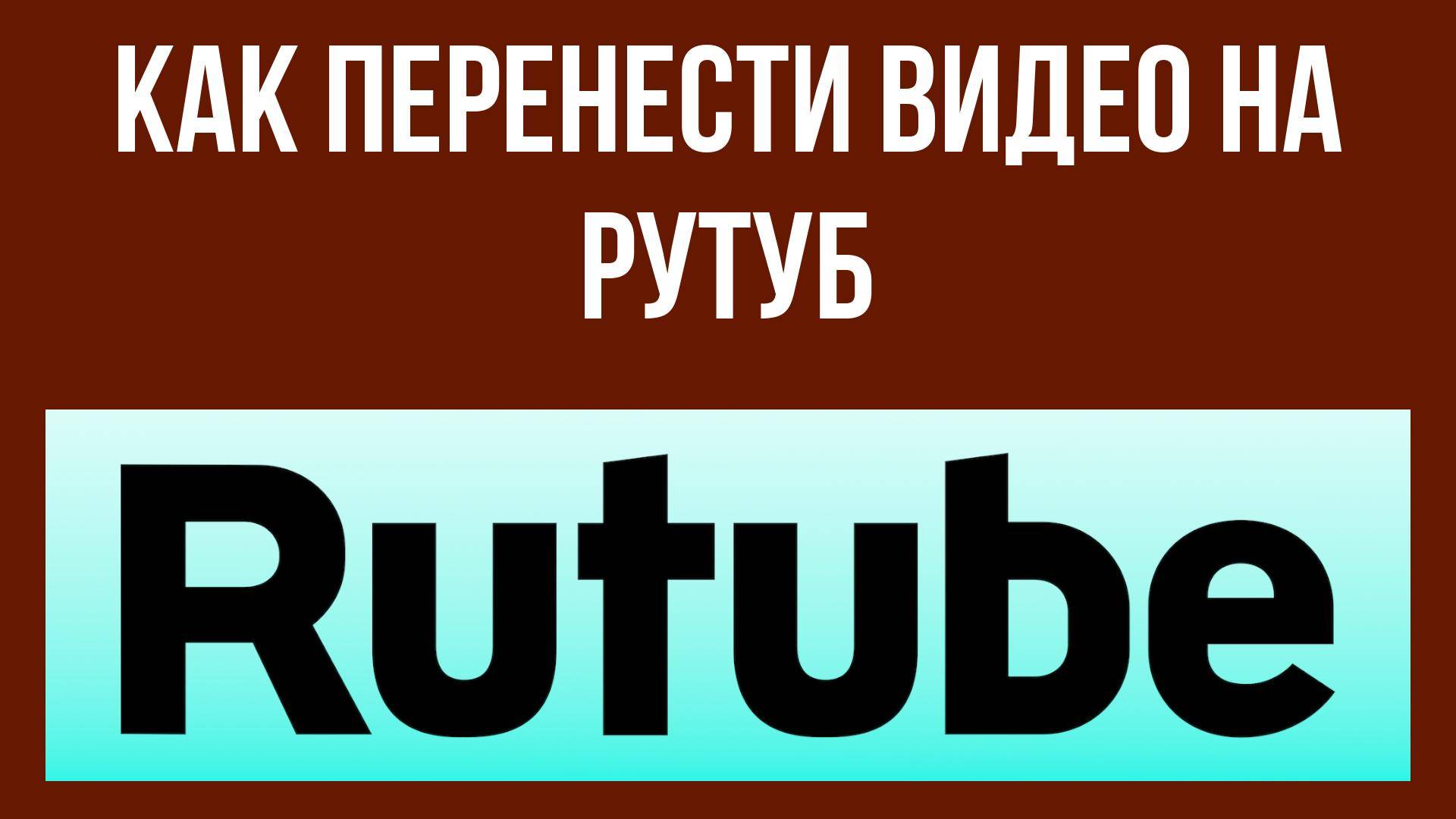 Как перенести видео на Рутуб – управление контентом просто