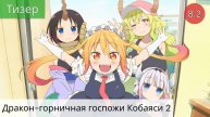 Дракон-горничная госпожи Кобаяси 2 (2021 - Тизер)