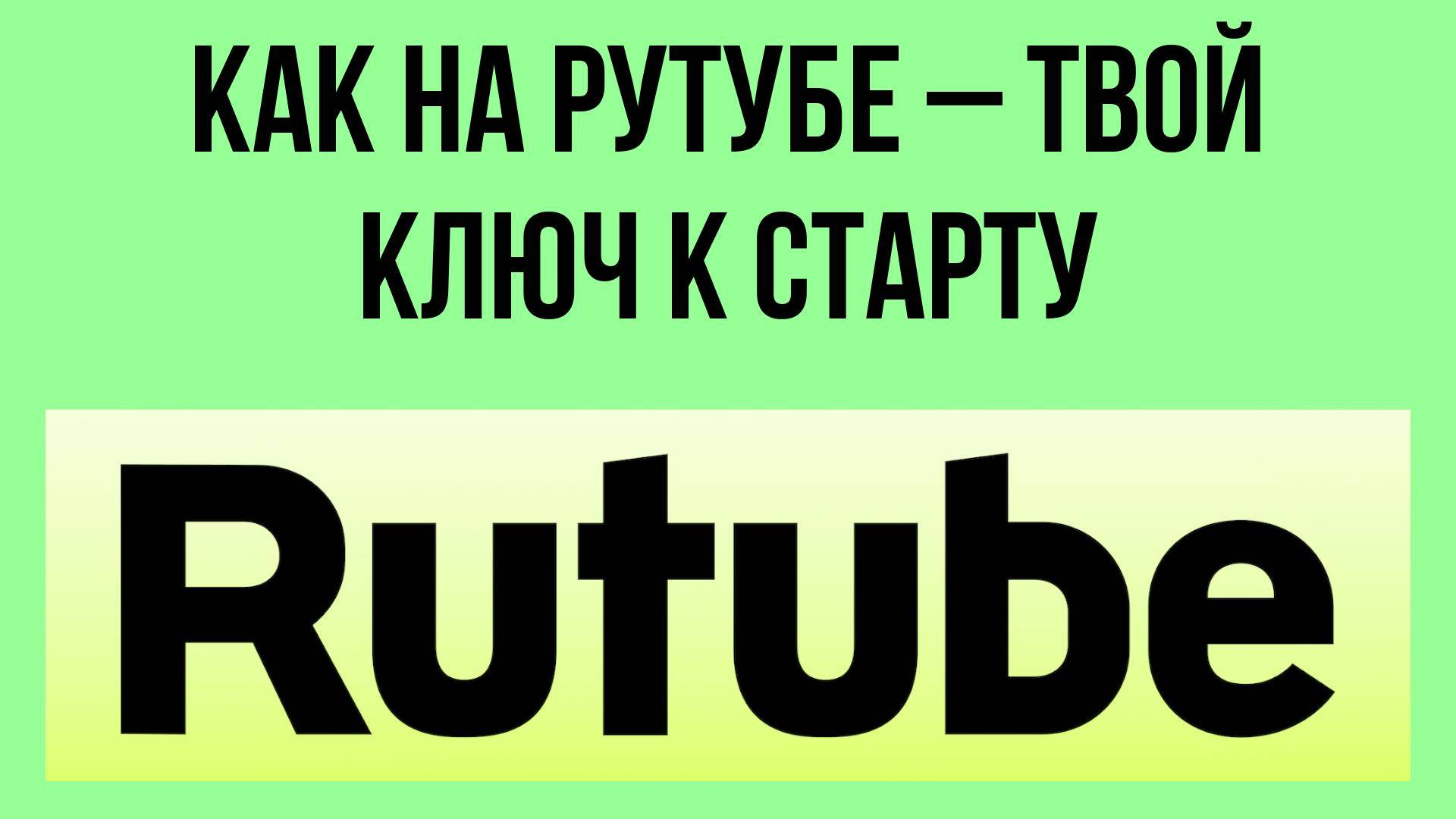 Как на Рутубе – твой ключ к старту