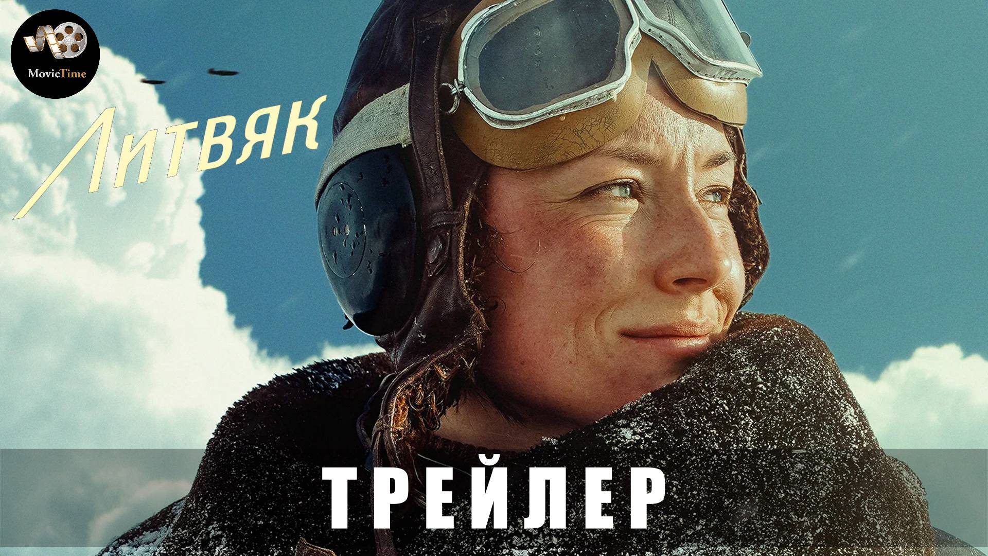 Трейлер: Литвяк 2025 В кино с 30 октября