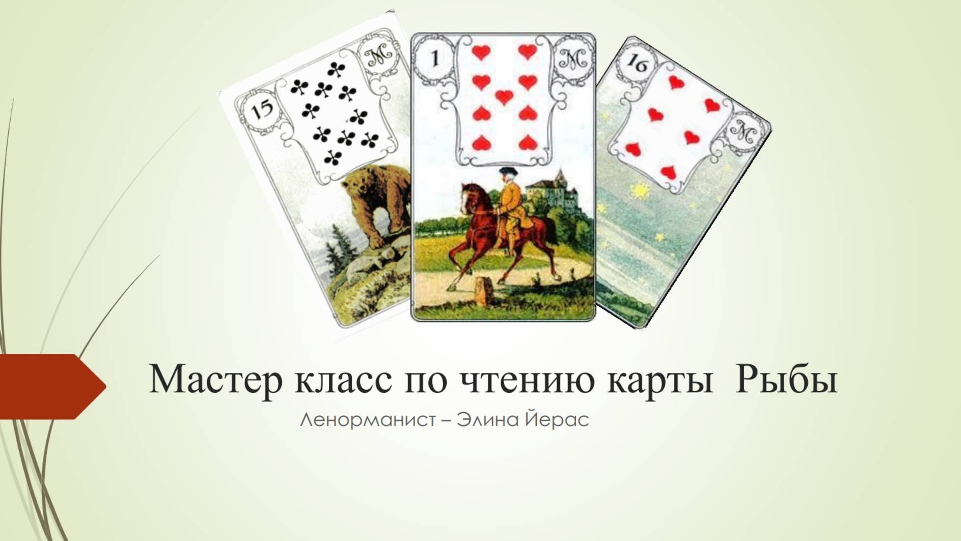 Особенности карты Рыбы в Ленорман